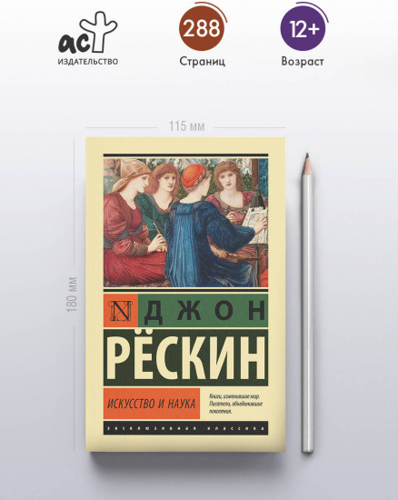 Искусство и наука