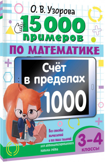 15 000 примеров по математике. Счет в пределах 1000. 3-4 класс