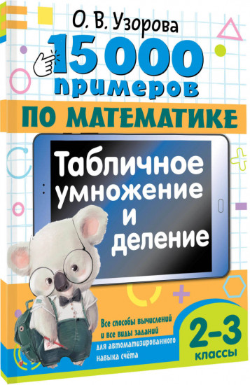 15 000 примеров по математике. Табличное умножение и деление. 2- 3 классы
