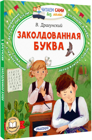 Заколдованная буква