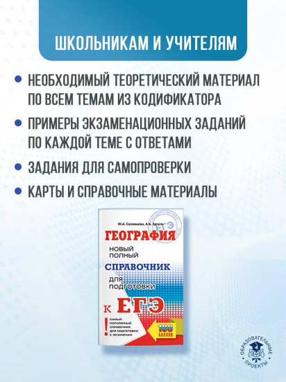 ЕГЭ. География. Новый полный справочник для подготовки к ЕГЭ