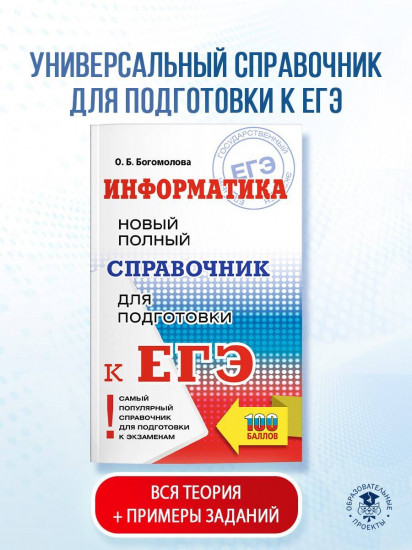 ЕГЭ. Информатика. Новый полный справочник для подготовки к ЕГЭ