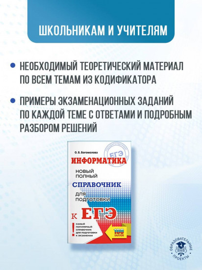 ЕГЭ. Информатика. Новый полный справочник для подготовки к ЕГЭ