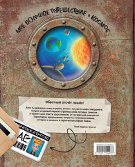 Моё большое путешествие в космос - Фото 1