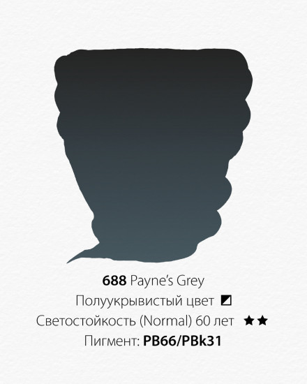 Краска акварельная в тубе, 688 серая пейна