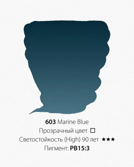 Краска акварельная в тубе, 603 синий морской