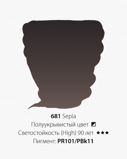 Краска акварельная в тубе, 681 сепия