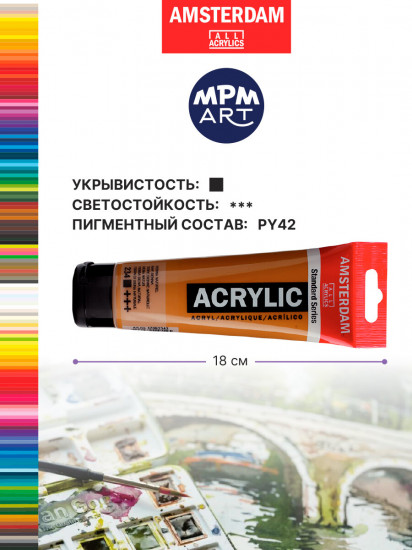 Краска акриловая в тубе, 234 сиена натуральная