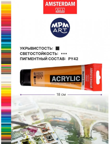 Краска акриловая в тубе, 227 жёлтая охра