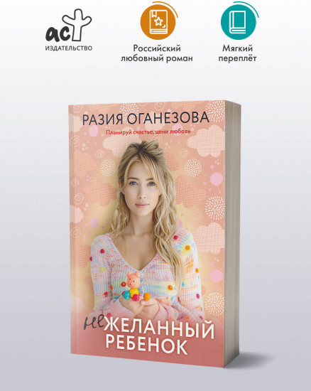 Нежеланный ребенок