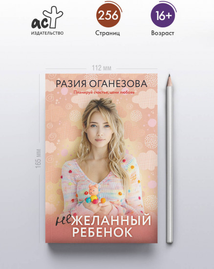 Нежеланный ребенок
