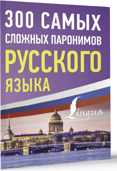300 самых сложных паронимов русского языка