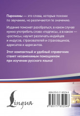 300 самых сложных паронимов русского языка - Фото 2