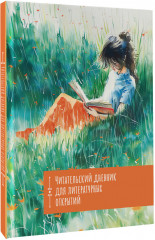 Читательский дневник. Литературные открытия - Фото 1