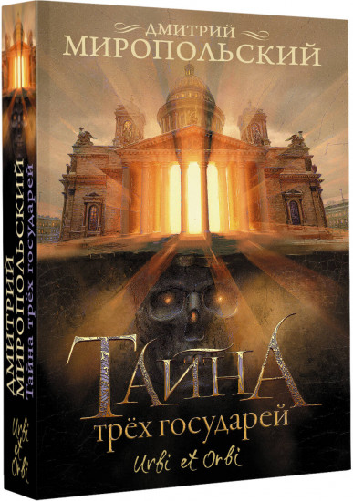 Тайна трех государей