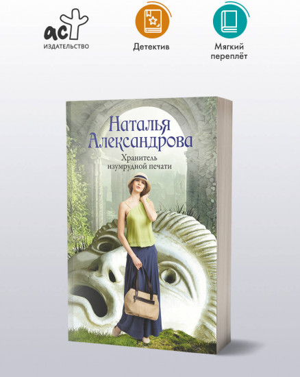 Хранитель изумрудной печати