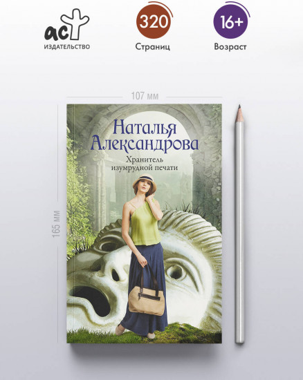 Хранитель изумрудной печати