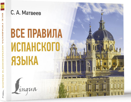 Все правила испанского языка