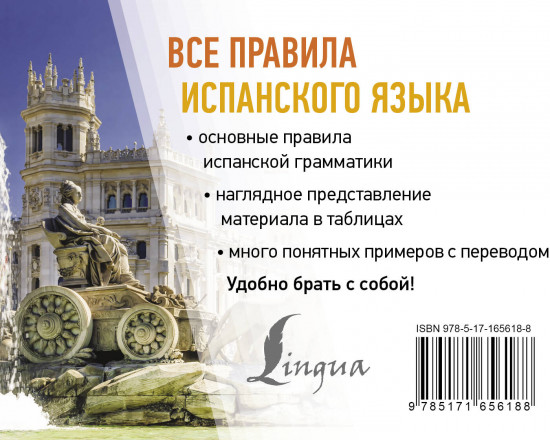 Все правила испанского языка