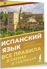 Испанский язык. Все правила в схемах и таблицах. Краткий справочник - Фото 1