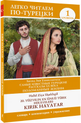 Самые известные турецкие рассказы XX века. Поломанные жизни. Уровень 1 = 20. - Фото 1