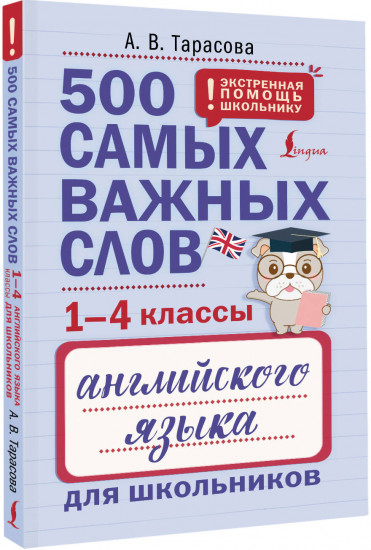 500 самых важных слов английского языка для школьников