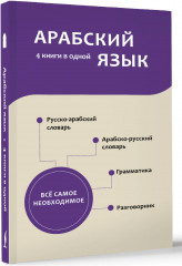 Арабский язык. 4 книги в одной: разговорник, арабско-русский словарь, русско-арабский словарь, грамматика - Фото 1