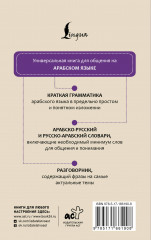 Арабский язык. 4 книги в одной: разговорник, арабско-русский словарь, русско-арабский словарь, грамматика - Фото 2