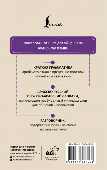 Арабский язык. 4 книги в одной: разговорник, арабско-русский словарь, русско-арабский словарь, грамматика