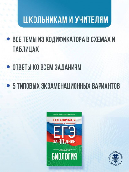 Готовимся к ЕГЭ за 30 дней. Биология