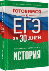 Готовимся к ЕГЭ за 30 дней. История - Фото 9