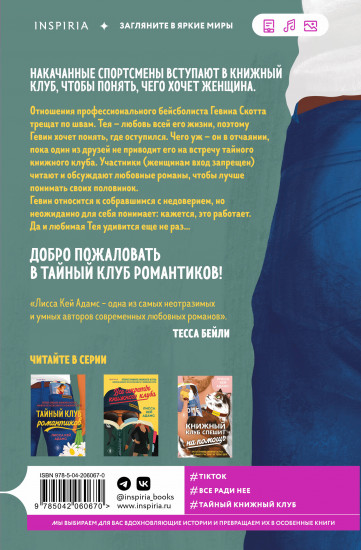 Тайный клуб романтиков