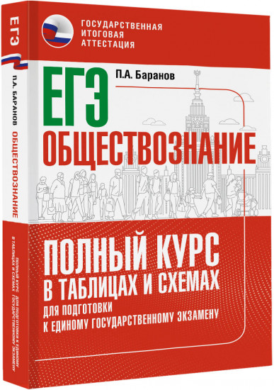ЕГЭ. Обществознание. Полный курс в таблицах и схемах для подготовки к ЕГЭ