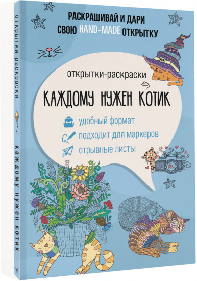 Каждому нужен котик. Открытка-раскраска