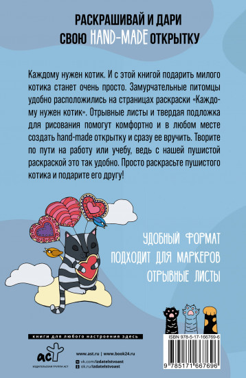 Каждому нужен котик. Открытка-раскраска