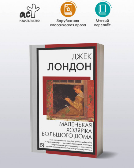 Маленькая хозяйка Большого дома