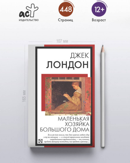 Маленькая хозяйка Большого дома