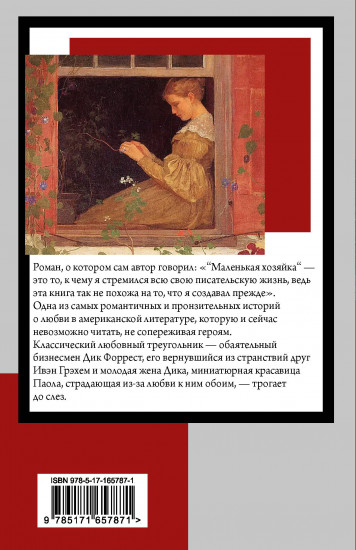 Маленькая хозяйка Большого дома