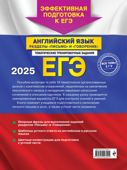ЕГЭ-2025. Английский язык. Разделы «Письмо» и «Говорение»