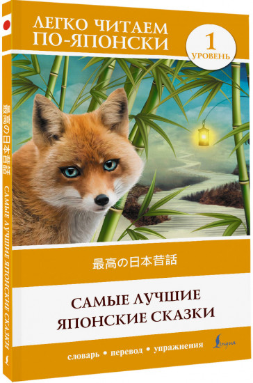 Самые лучшие японские сказки. Уровень 1 = Saikou no nihon mukashibanashi