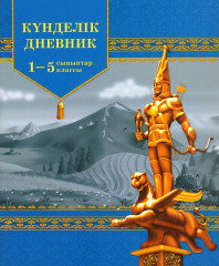 Күнделік 1-5 сынып оқушыларына арналған, (в ассортименте) - Фото 2