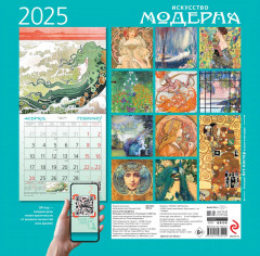 Календарь настенный на 2025 год «Искусство модерна» - Фото 1