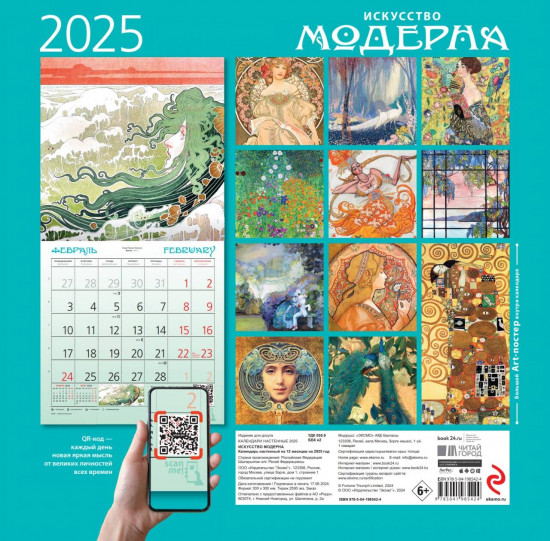 Календарь настенный на 2025 год «Искусство модерна»