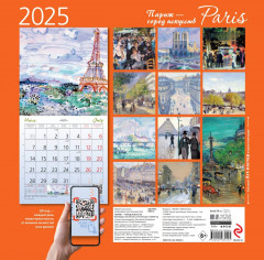 Календарь настенный на 2025 год «Париж — город искусств» - Фото 1