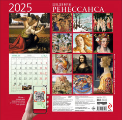 Календарь настенный на 2025 год «Шедевры Ренессанса» - Фото 1