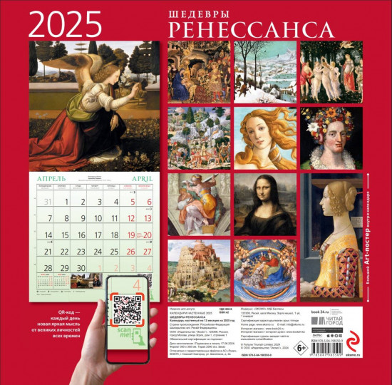 Календарь настенный на 2025 год «Шедевры Ренессанса»