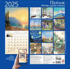 Календарь настенный на 2025 год «Пейзаж. Шедевры мировой живописи» - Фото 1