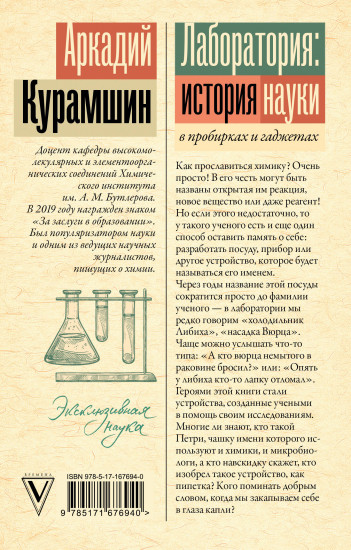 Лаборатория. История науки в пробирках и гаджетах