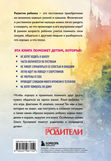 Волшебный мир историй. Терапевтические сказки