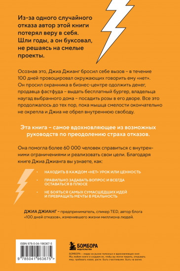 100 дней отказов. Легендарная книга по преодолению страха